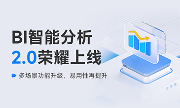 凯发k8国际BI智能分析 2.0 荣耀上线