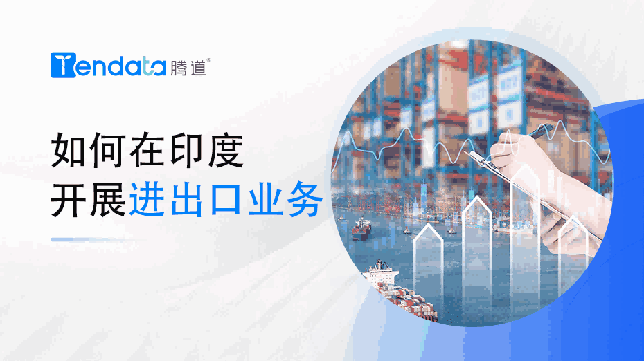 如何在印度召开进出口业务？一篇教会你！