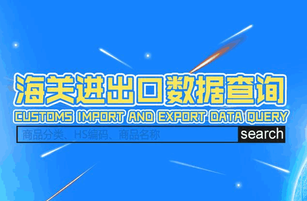 海关数据,外贸数据,凯发k8国际,外贸客户,外贸通