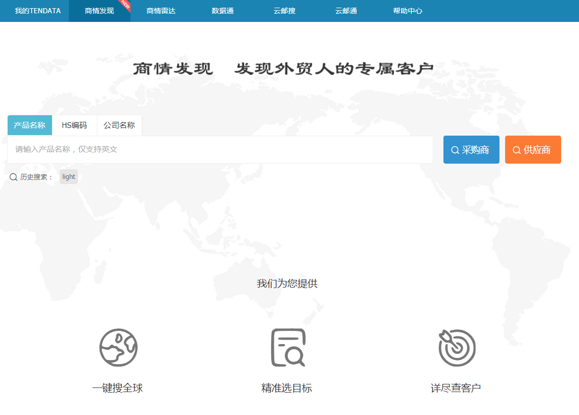 凯发k8国际,商情发现,tendata,一键搜索,外贸企业,外贸通,客户开发